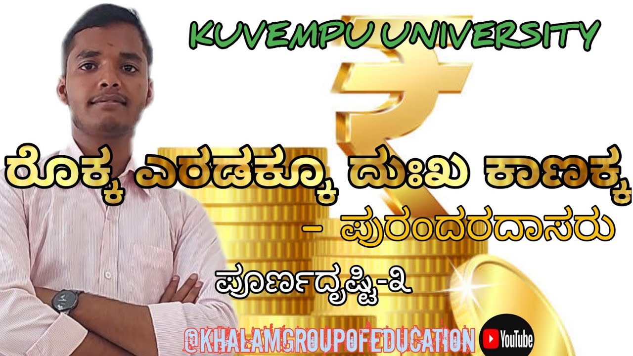 Rokka Eradakku Dhukha kaanakka || ರೊಕ್ಕ ಎರಡಕ್ಕೂ ದುಃಖ ಕಾಣಕ್ಕ- ಪುರಂದರದಾಸರು #education #bcom