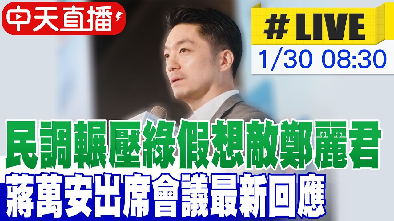 【中天直播#LIVE】民調輾壓綠假想敵鄭麗君 蔣萬安出席會議最新回應 20260130@中天新聞CtiNews