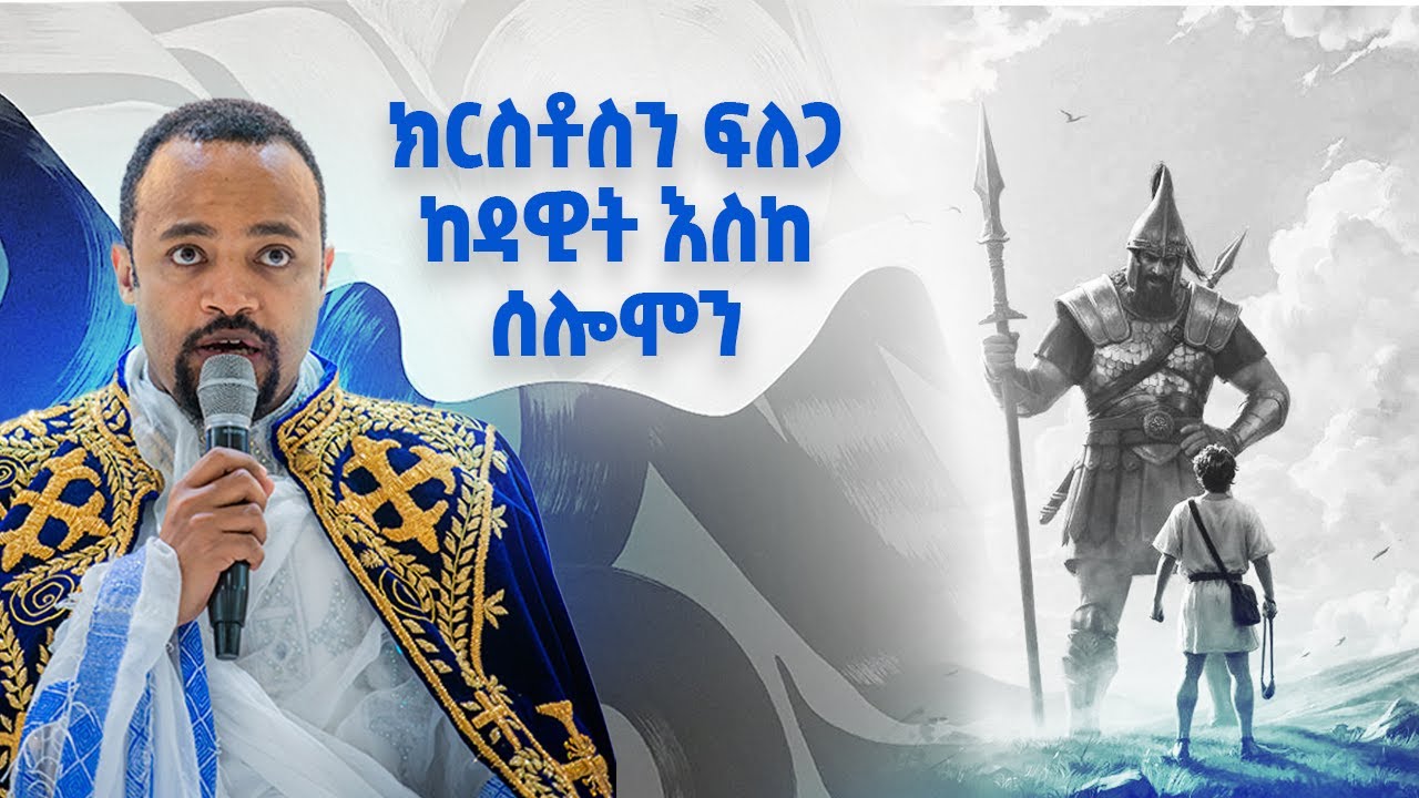 ክርስቶስን ፍለጋ | ከዳዊት እስከ ሰሎሞን - ክፍል 5