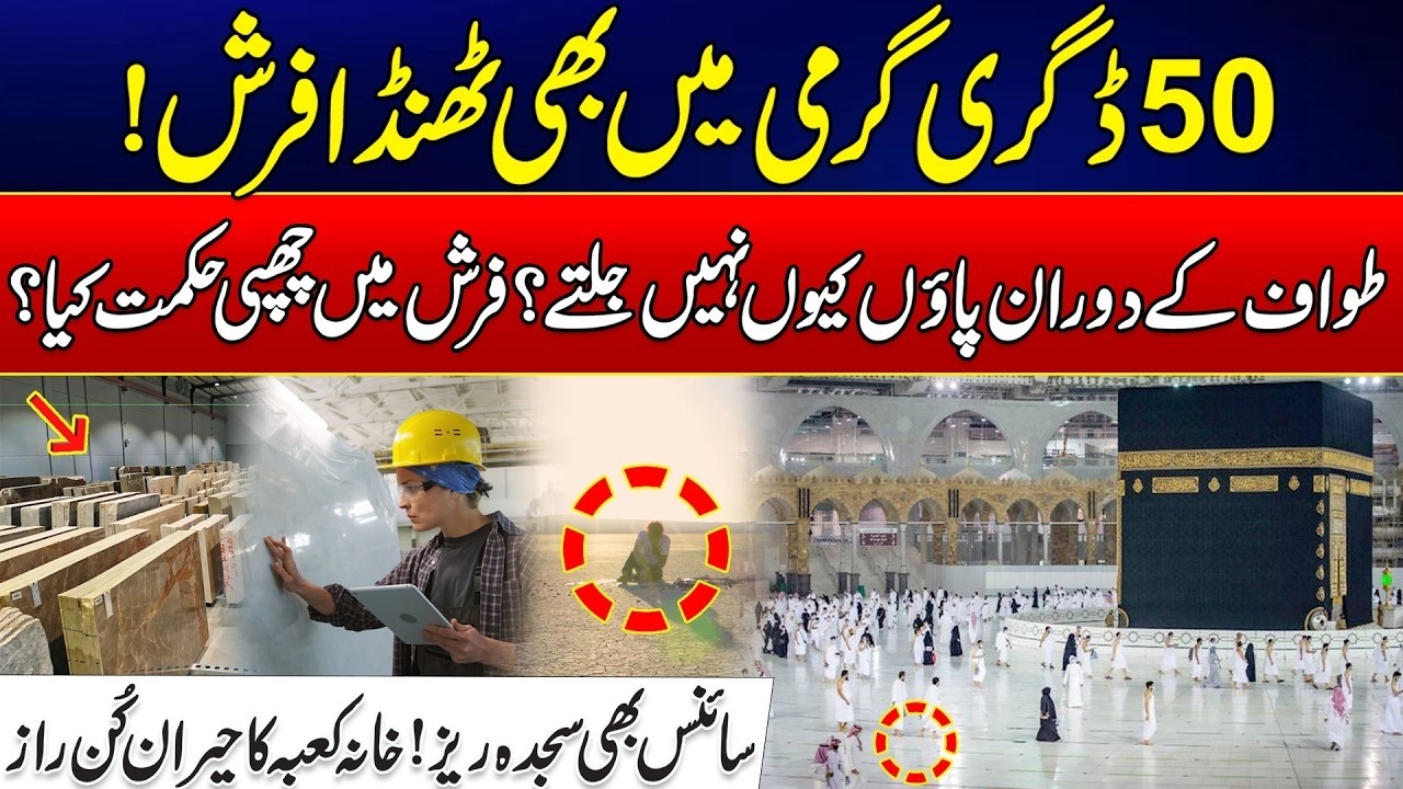 Cold Floors in 50°C Heat - The Incredible Science of the Kaaba’s Marble - Miracle Marble of Makkah