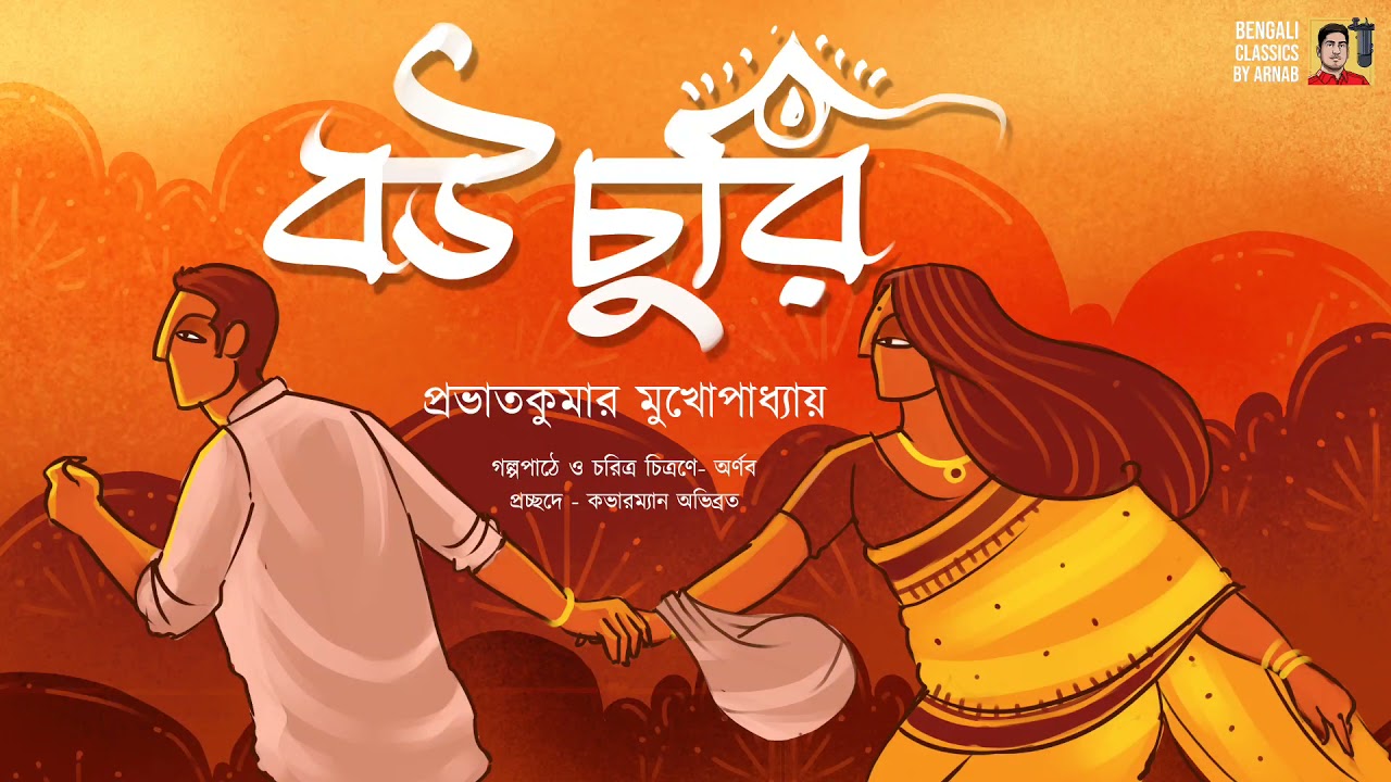 বউ চুরি | প্রভাতকুমার মুখোপাধ্যায় | Bou Churi | Prabhatkumar mukhopadhyay| Bengali Classics by Arnab