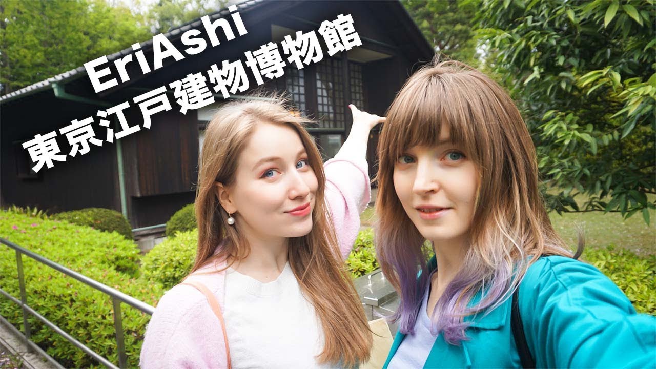 EriAhiは東京江戸建物博物館に行く！☆ ЭриАши идут в Архитектурный музей Эдо-Токио!