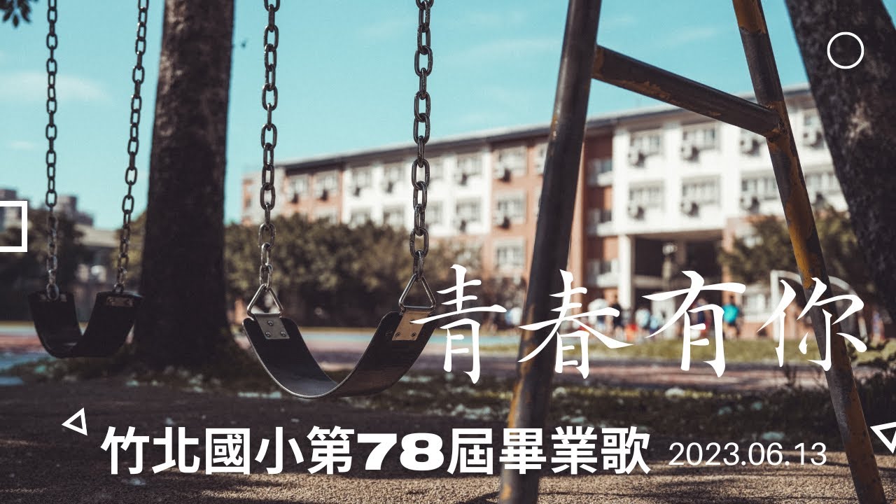 新竹縣竹北國小第78屆六年級畢業歌-青春有你