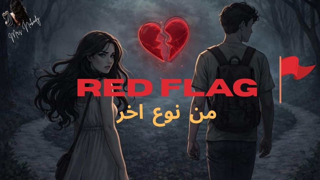 Story time 2 |Red Flag من نوع أخر 🤡