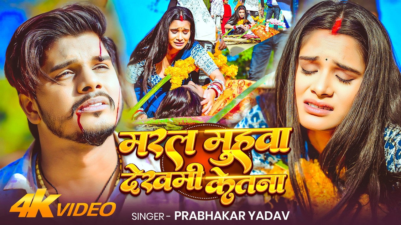 #Video #मगही  #दर्दभरा गीत | मरल मुहवा देखमी केतना | #Prabhakar Yadav | New #Maghi Sad Song 2026