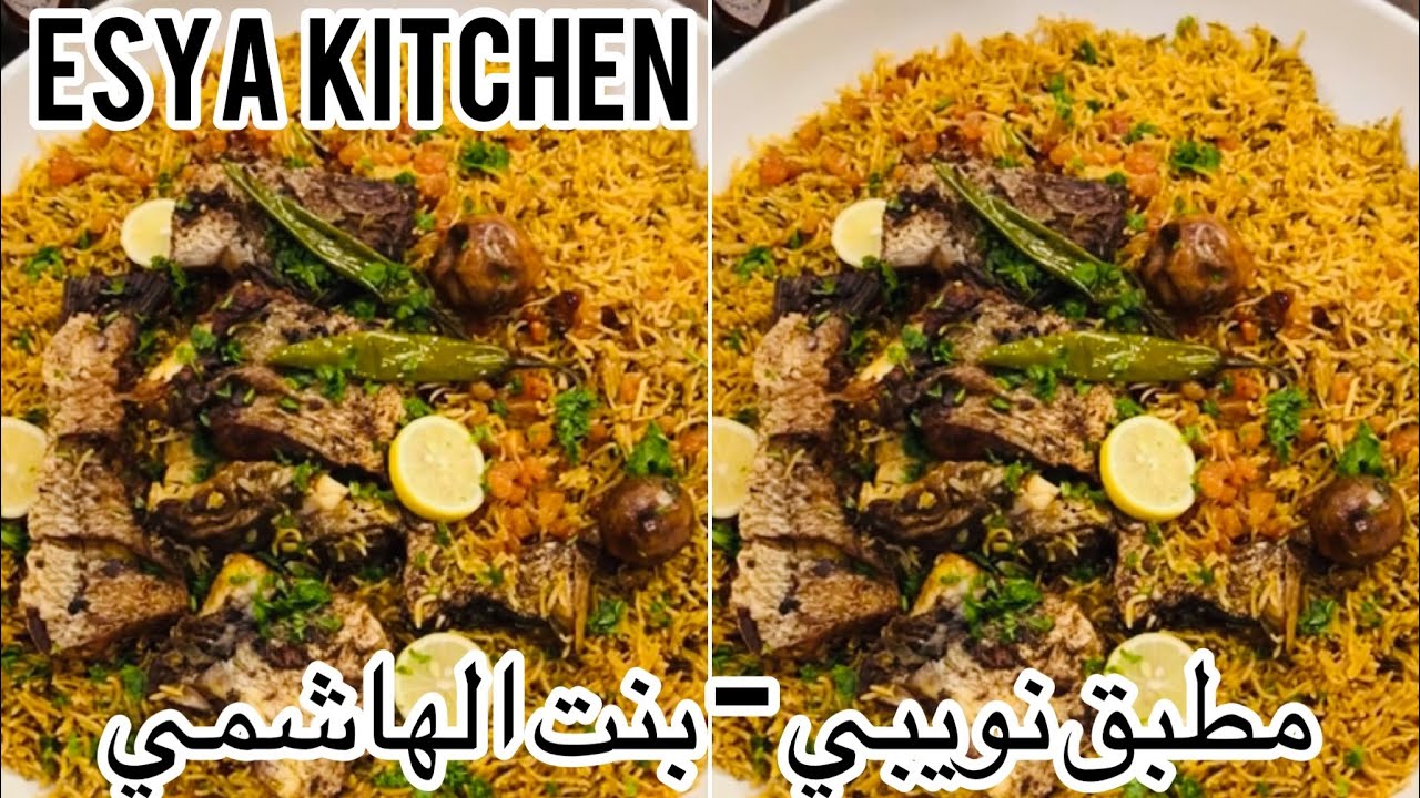 مطبق نويبي بطريقة بنت الهاشمي