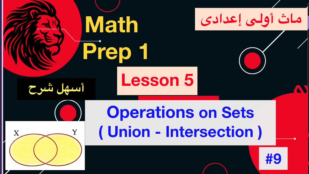 Math prep 1 / lesson 5 / Operations on sets ( Union - Intersection ) / أسهل شرح ماث أولى إعدادى