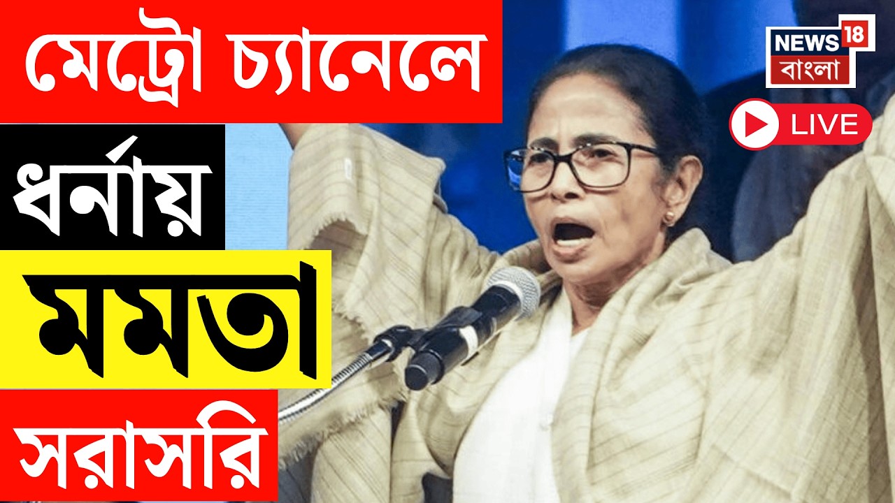 Mamata Banerjee LIVE  | SIR র প্রতিবাদে ফের পথে মমতা, মেট্রো চ্যানেলে ধরনায় তৃণমূলনেত্রী