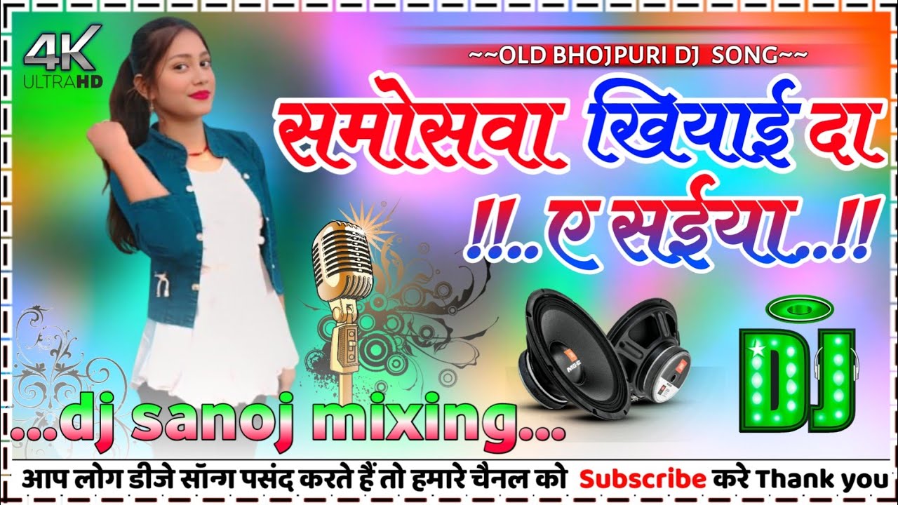 Samoswa Khiya Da || समोसवा खिया द || Samar Singh  Bhojpuri dj Song DJ SANOJ MIXING