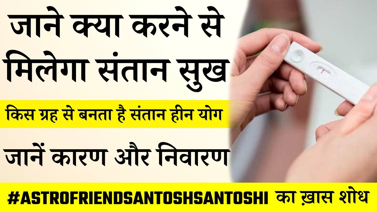 किस ग्रह से बनता है निःसंतान योग || जाने क्या करने से मिलेगा संतान सुख #Astrofriend #निःसंतानयोग