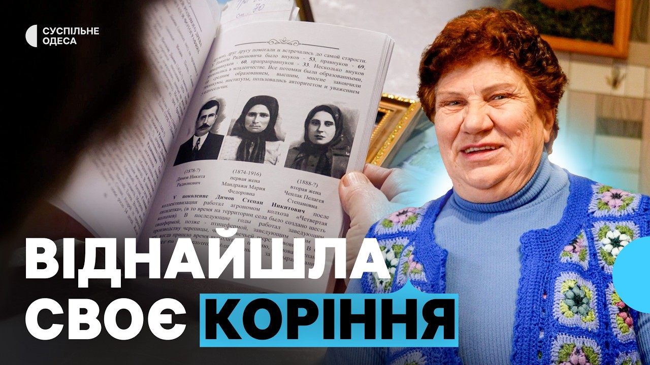 Українська болгарка з Одещини відтворила родовід своєї родини