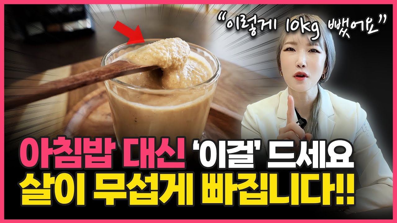 살 빼려면 아침엔 꼭 '이걸' 먹으세요! 의사도 효과 본 다이어트 아침식단!