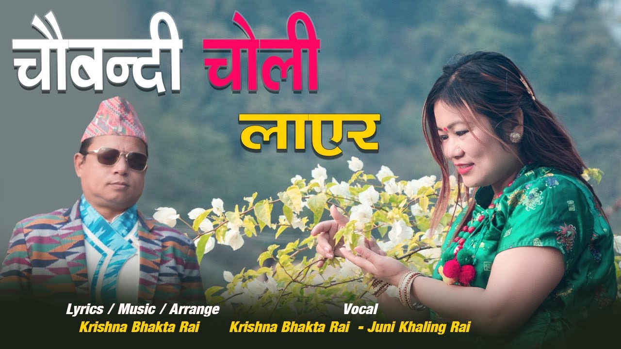 Juni Khaling Rai || Krishna Bhakta Rai || New Song 'Chaubandi Choli' 2024