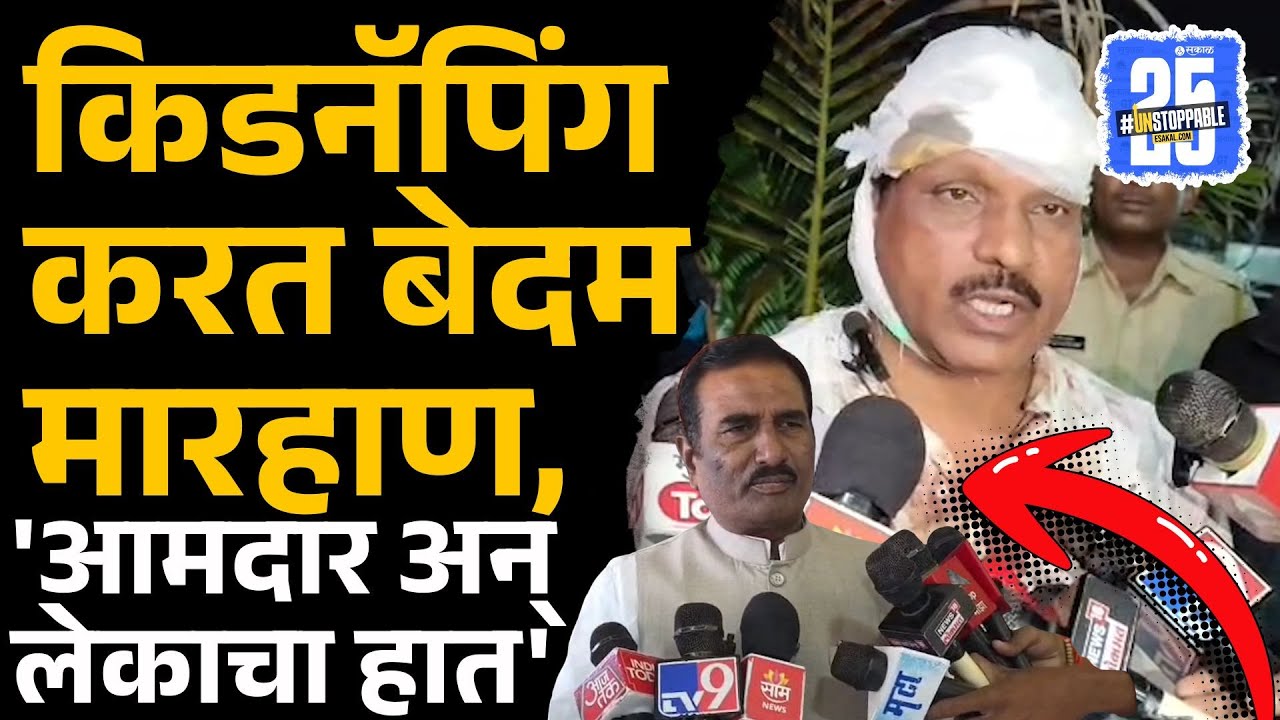 Jivan Ghogare किडनॅपिंगमागे  आमदार Pratap Chikhalikar आणि त्यांचा मुलगा? | Nanded news