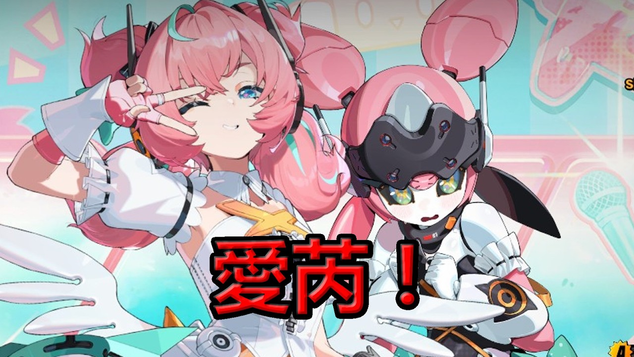 【絕區零】抽愛芮！接下來就等南宮了