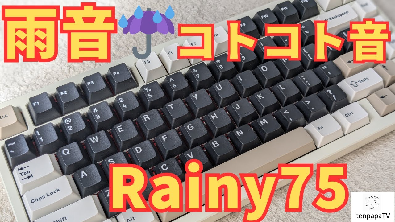 まさに雨音コトコト音！柔らかい打鍵感も◎！Rainy75