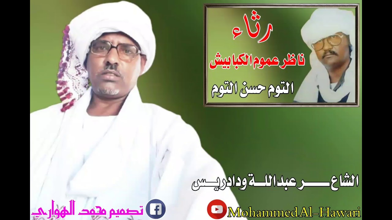 الشاعرعبدالله ود ادريس رثاء التوم حسن  التوم