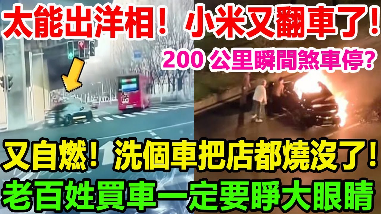 太能出洋相！小米又翻車了！ 200公里瞬間煞車停？又自燃！洗個車把店都燒沒了！老百姓買車一定要睜大眼睛！#特斯拉 #比亚迪 #小米汽车 #汽車俱樂部