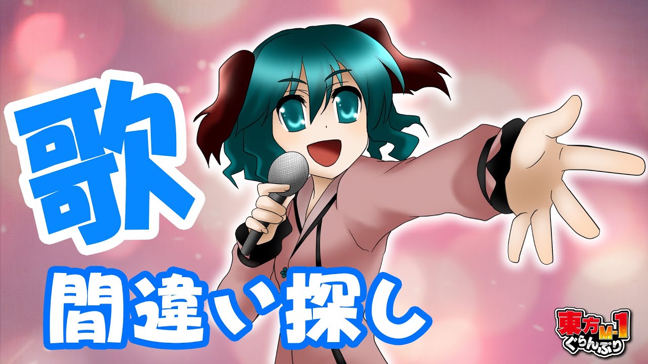 【公式】第9回東方M-1ぐらんぷり『鳥獣喜楽』間違い探し - 9th Touhou M-1 Grand Prix
