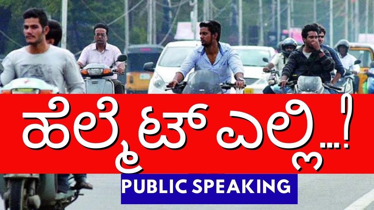 ಹೆಲ್ಮೆಟ್ ಎಲ್ಲಿ..? ಹೆಲ್ಮೆಟ್ ಇಲ್ಲದೆ ವಾಹನ ಸಂಚಾರ |driving without helmet..? Public speaking