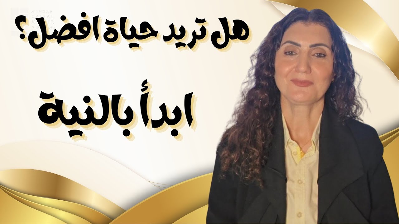 قوة وسحر النية في حياتنا | قانون النية