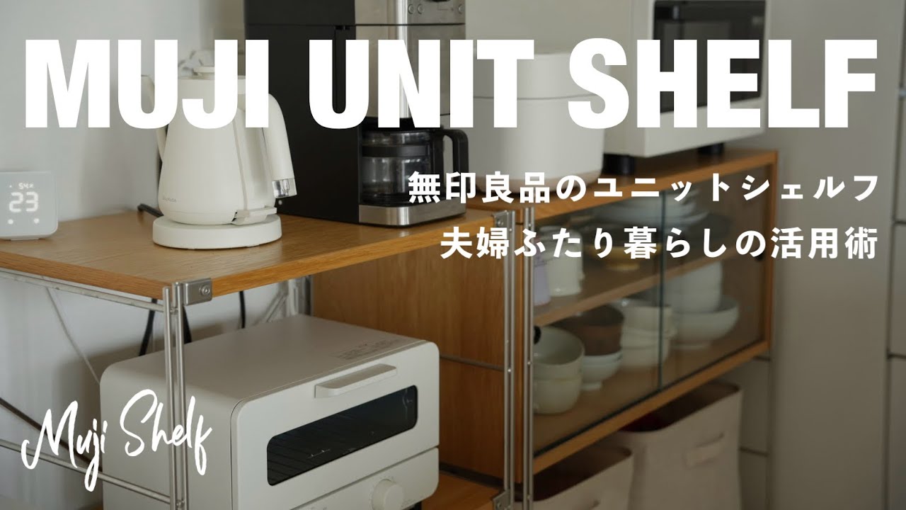 【無印良品】の家具と言えばユニットシェルフ。愛用歴7年目、夫婦ふたり暮らしの活用術 / MUJI Unit Shelf