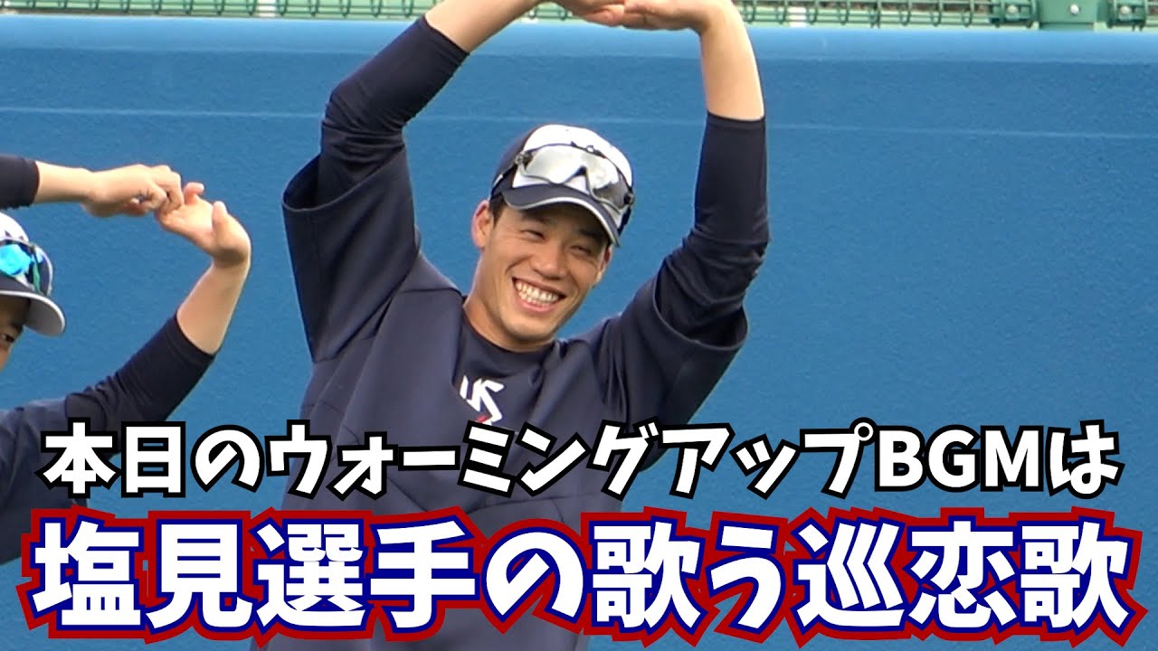 【選手の歌声BGM第4弾】間奏のセリフにも注目！塩見泰隆選手の巡恋歌！！