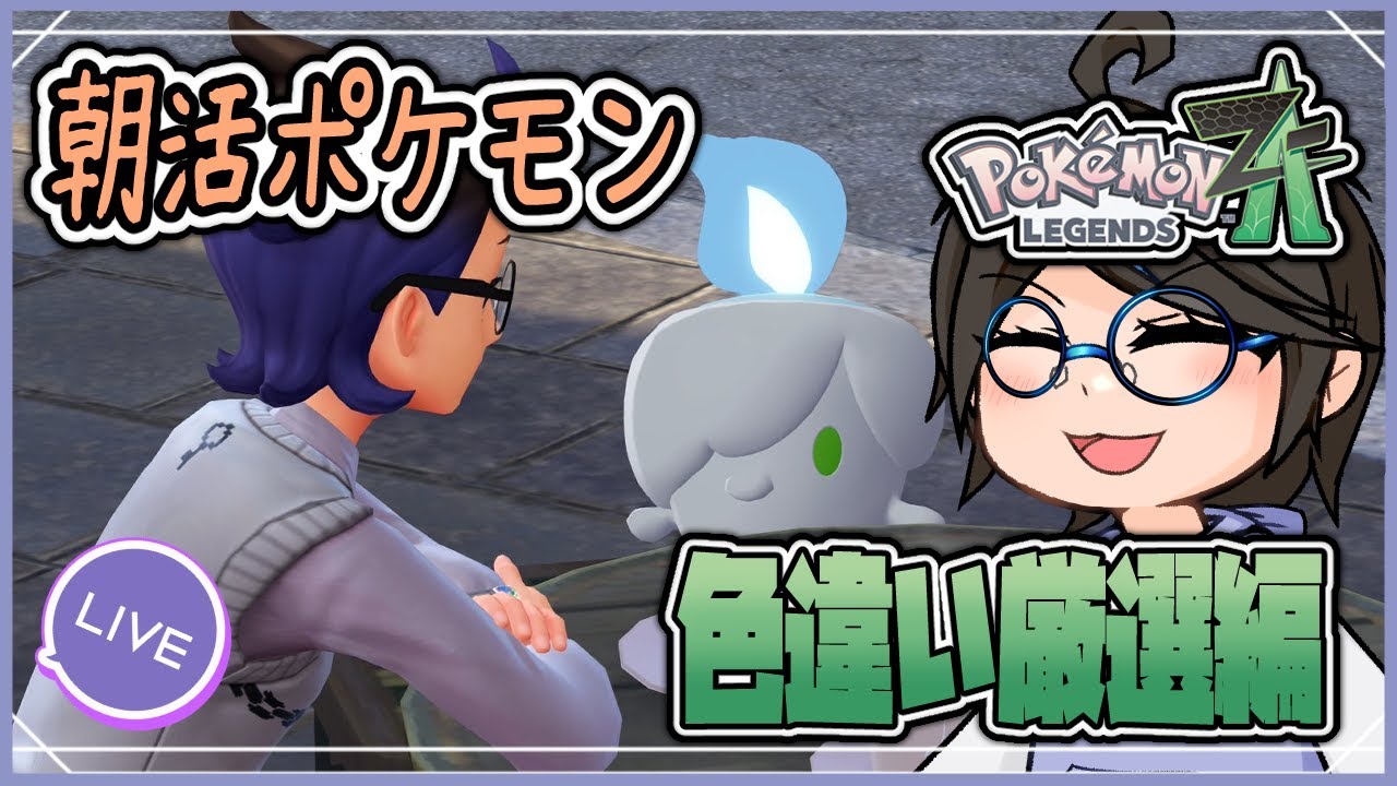 【朝活 ポケモンZA】(それでも)続ラティアス色違い厳選の巻【VTuber】