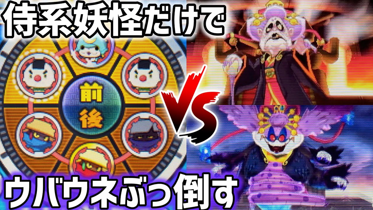 【妖怪ウォッチ】侍系妖怪だけでウバウネぶっ倒してみた！！