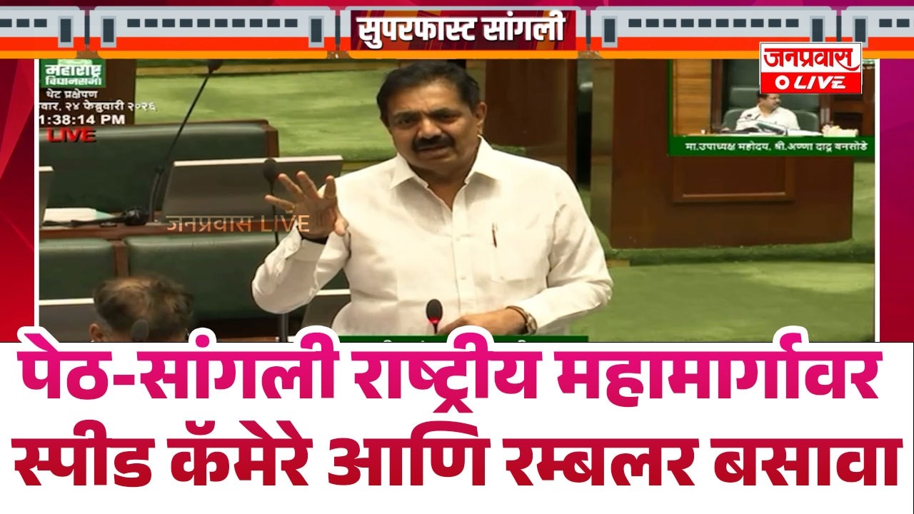 पेठ-सांगली राष्ट्रीय महामार्गावर स्पीड कॅमेरे आणि रम्बलर बसावा : आमदार जयंत पाटील यांची...