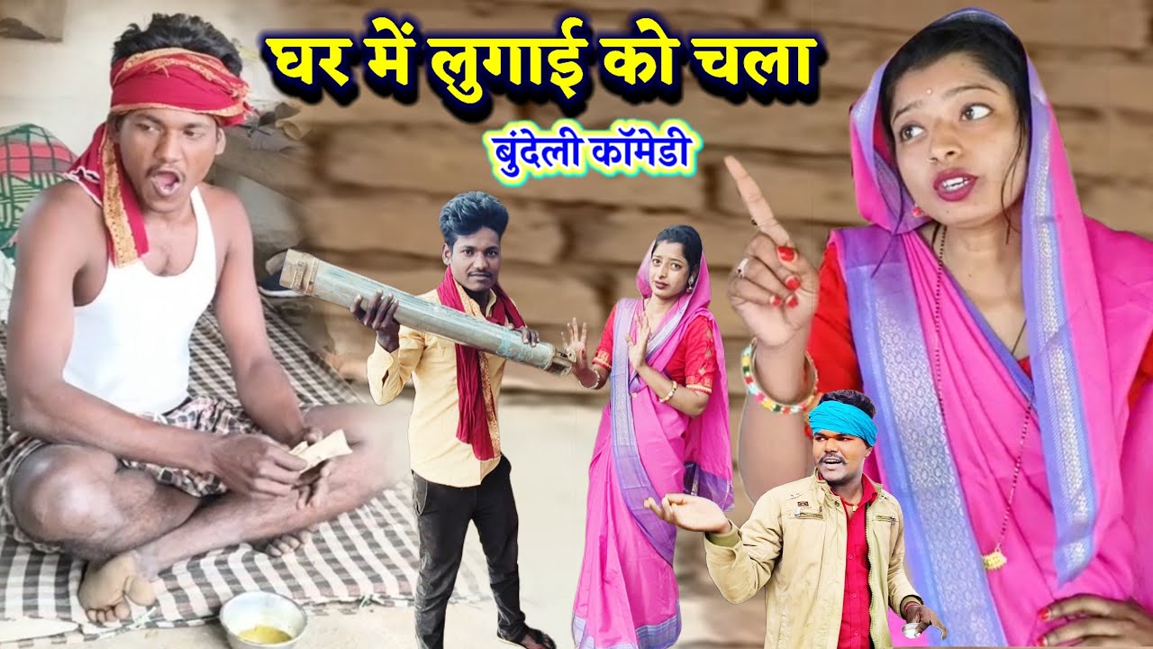 घर में लुगाई को चला - बुंदेली काॅमेडी-Ghar Me Lugai Ko Chala | Gokal Bhaiya Bundeli | Bundeli Comedy