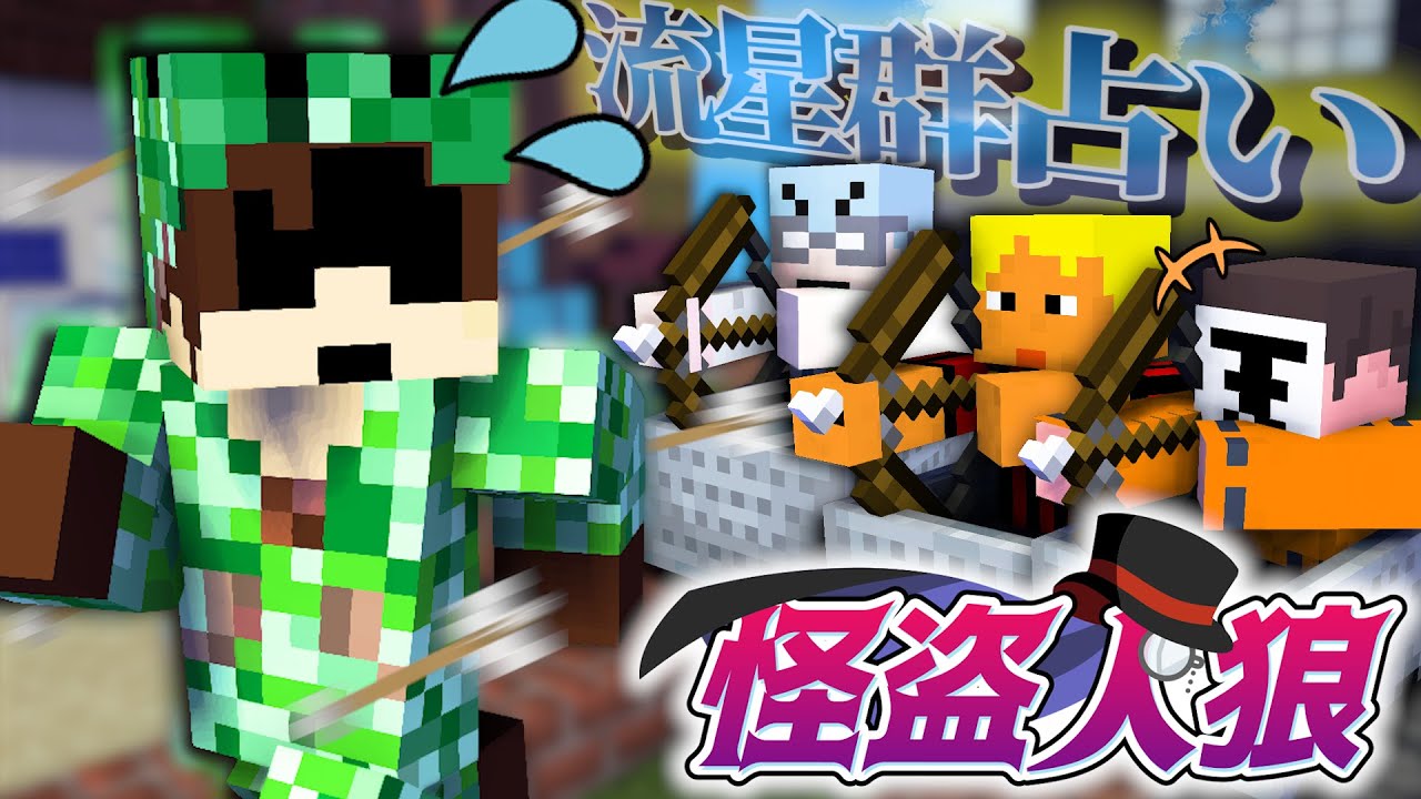 流星群で人狼を占うぜ！【マインクラフト/怪盗人狼】