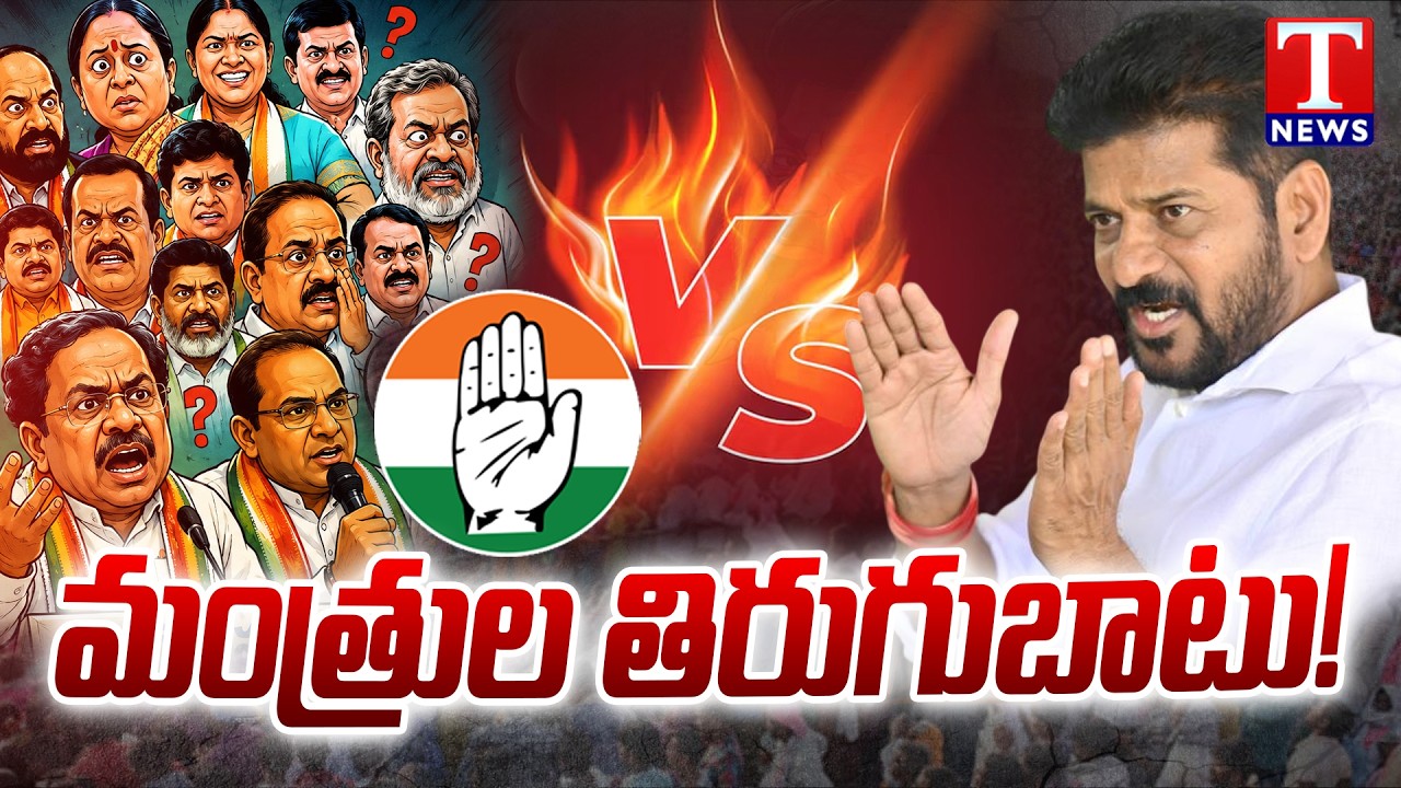 రేవంత్ vs మంత్రులు! | Revanth Reddy vs Ministers? Cabinet Meeting Sparks Political Buzz | T News