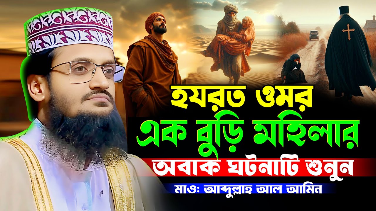 হযরত ওমরও এক বুড়ি মহিলার অবাক ঘটনা | মাওলানা আব্দুল্লাহ আল আমিন ঢাকা | Bangla Waz 2025