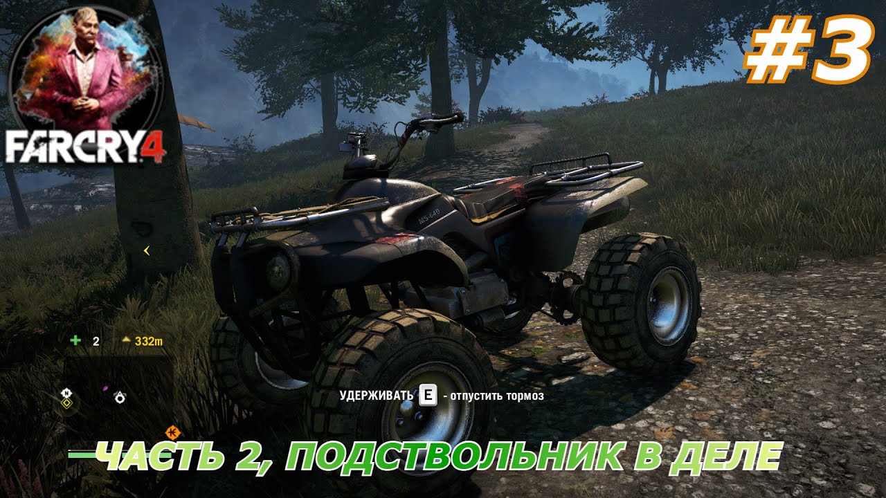 Far Cry 4#3(Часть 2, Подствольник в деле)