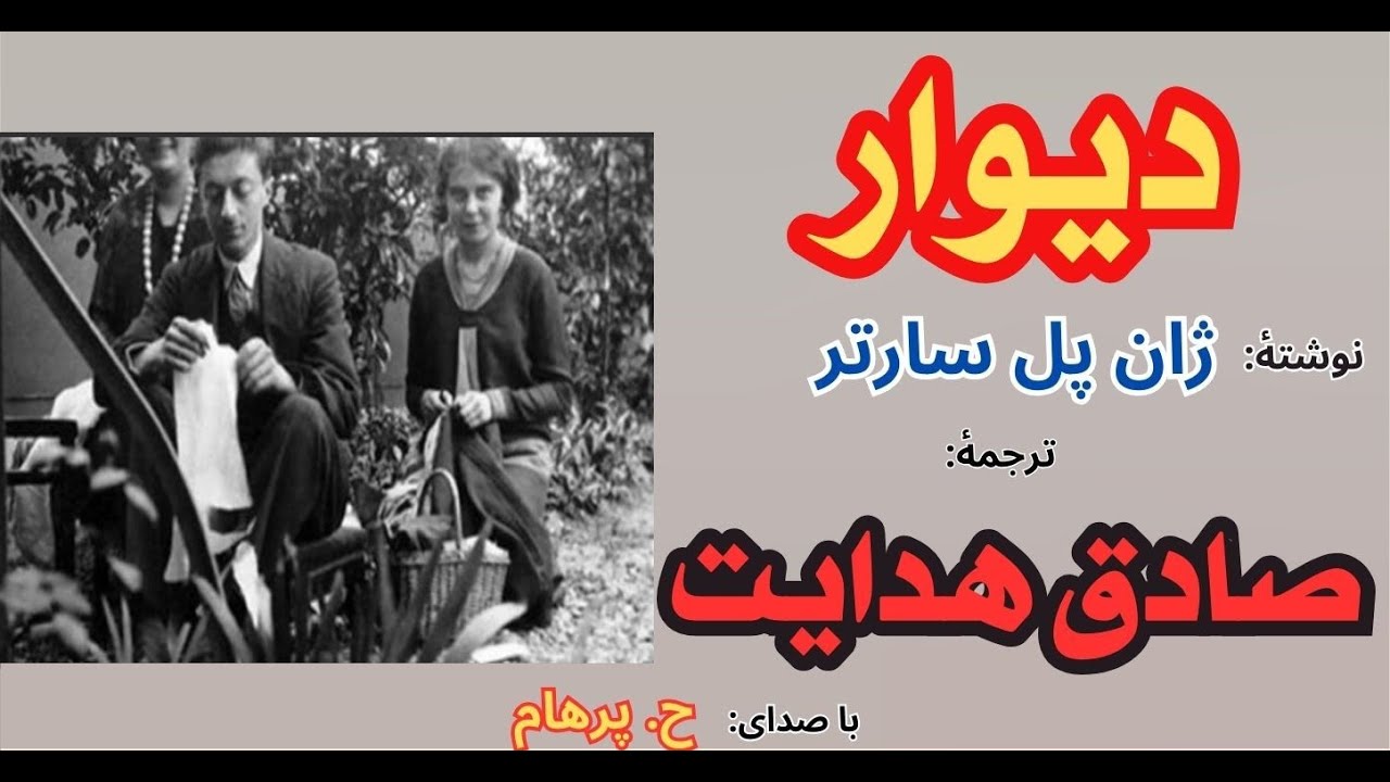 ( H. Parham با صدای ) داستان کوتاه دیوار  - نوشتۀ ژان پل سارتر - ترجمۀ صادق هدایت