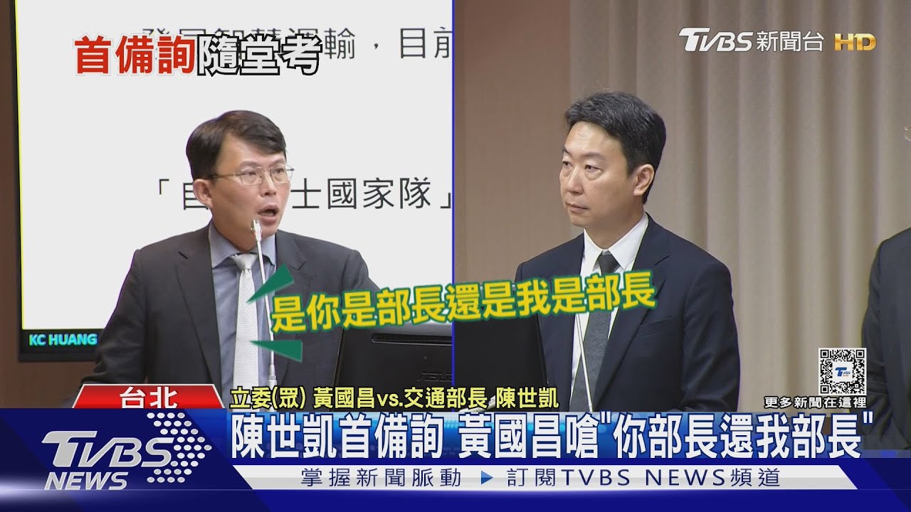 陳世凱首備詢 黃國昌嗆「你部長還我部長」｜TVBS新聞 @TVBSNEWS02