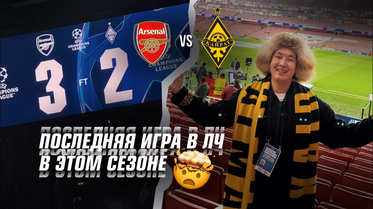 Арсенал-Кайрат 3:2 | Что не показали в трансляции