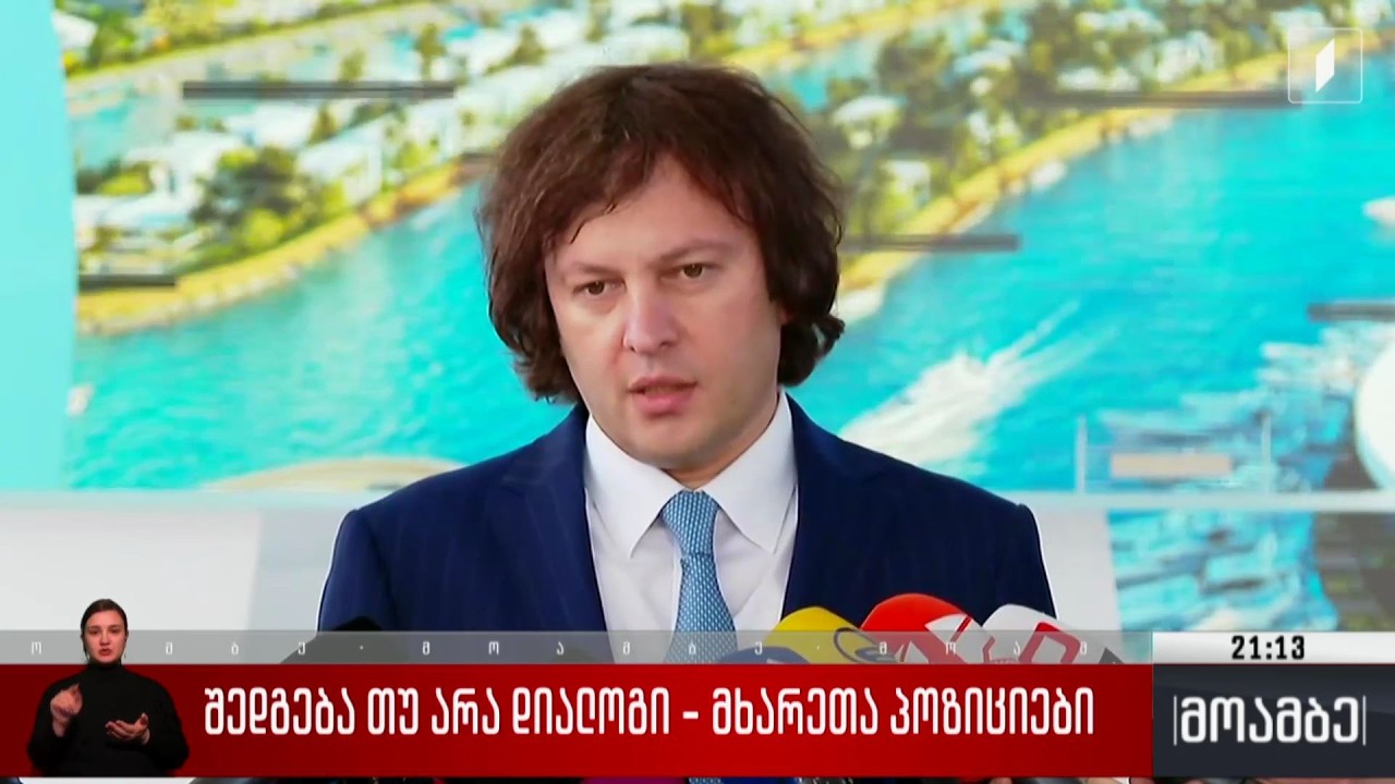 შედგება თუ არა დიალოგი - მხარეთა პოზიციები