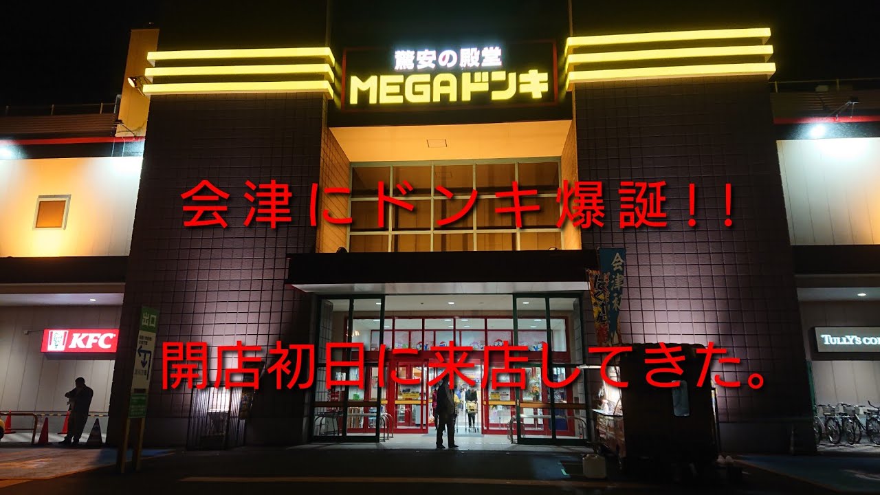 会津にドンキができたぞ!!