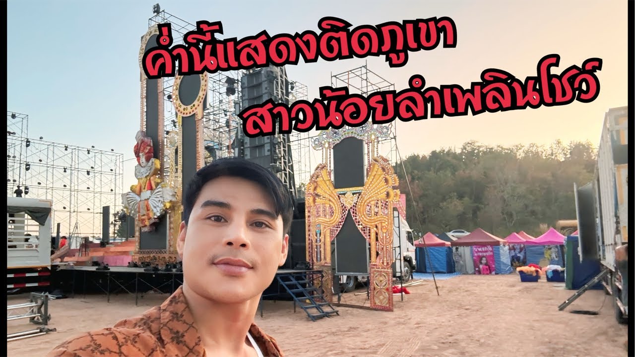 คืนนี้แสดงติดภูเขาเลย สาวน้อยลำเพลินโชว์