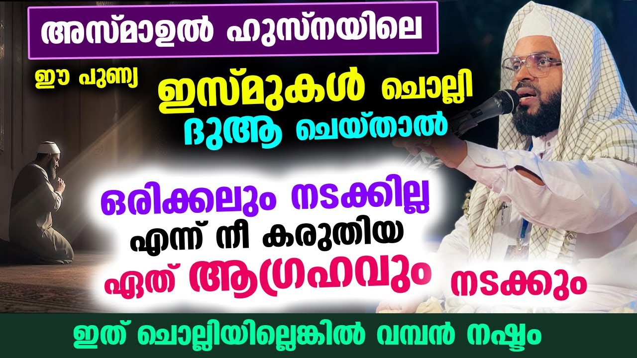 അസ്മാഉൽ ഹുസ്‌നയിലെ ഈ ഇസ്മുകൾ ചൊല്ലി ദുആചെയ്താൽ.. ഏതാഗ്രഹവും സാധിക്കും Kummanam usthad | Asmaul Husna