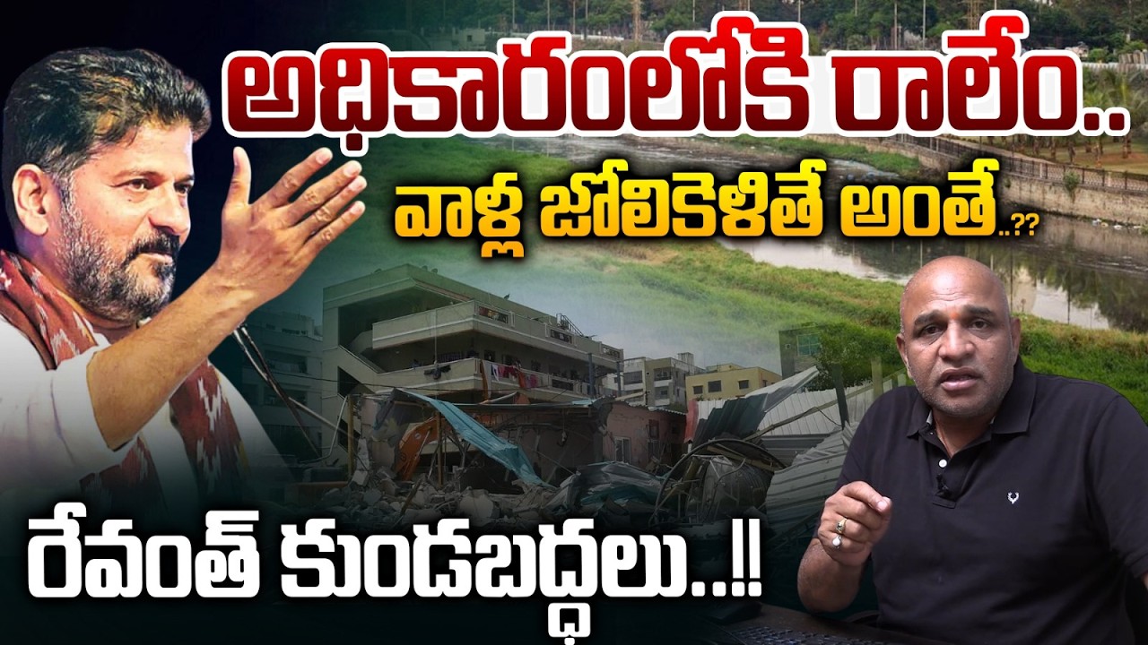 CM Revanth Reddy Sensational Comments : అధికారంలోకి రాలేం..వాళ్ల జోలికెళితే అంతే.!! | Congress | WWT