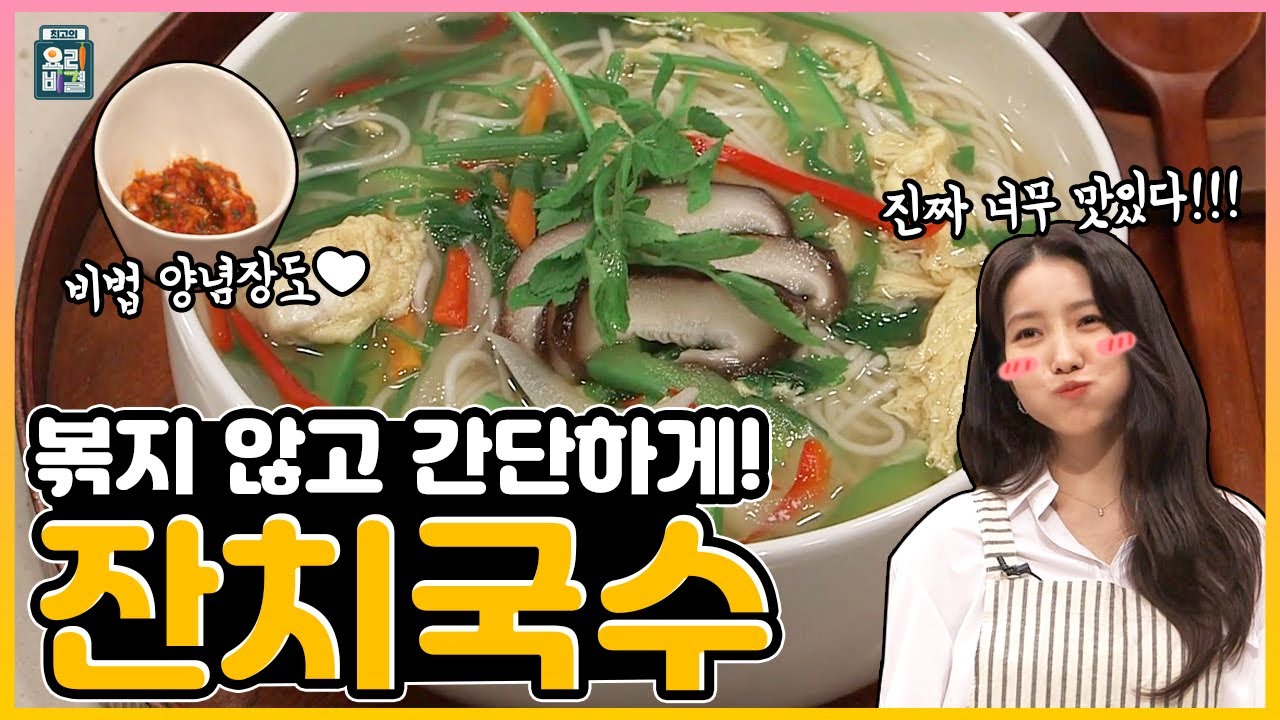 [ENG SUB] 여자친구 소원과 함께하는 잔치국수 (feat. 미나리)