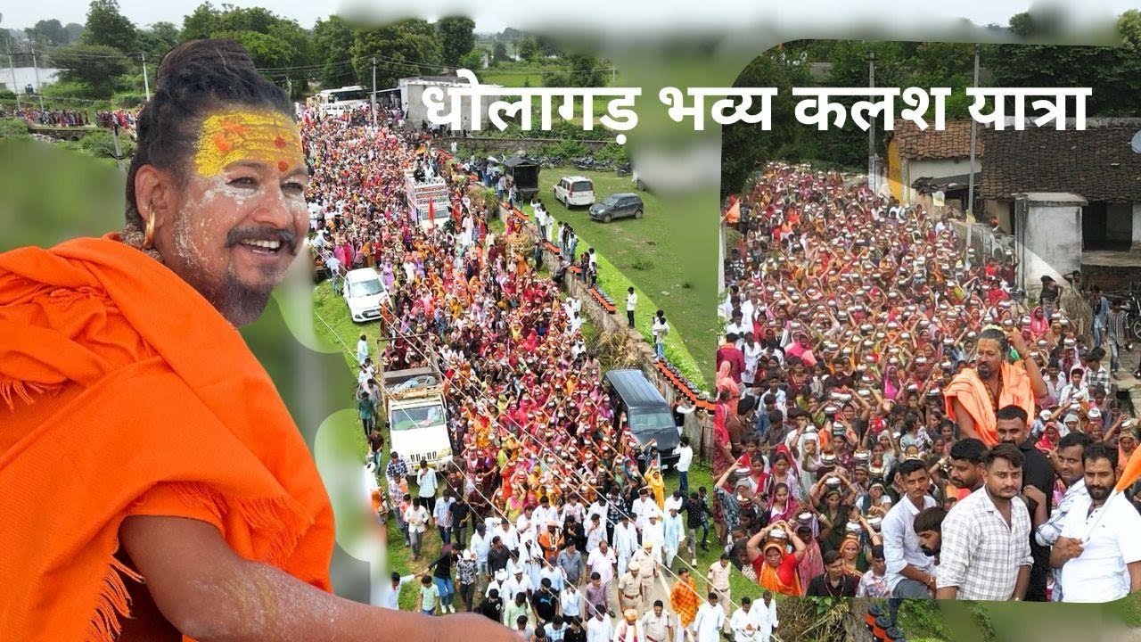 धोलागढ़ धाम भव्य कलश यात्रा || Dholagad Dham Bhvya Kalash Yatra || Prakash Nath Ji Maharaj Live 2025