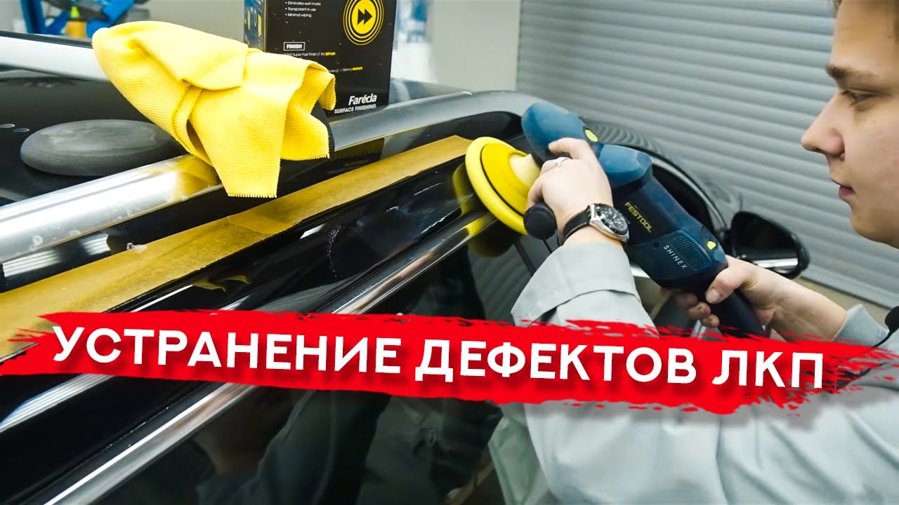 УСТРАНЯЕМ ДЕФЕКТЫ ПОСЛЕ ПОКРАСКИ | Полировка кузова
