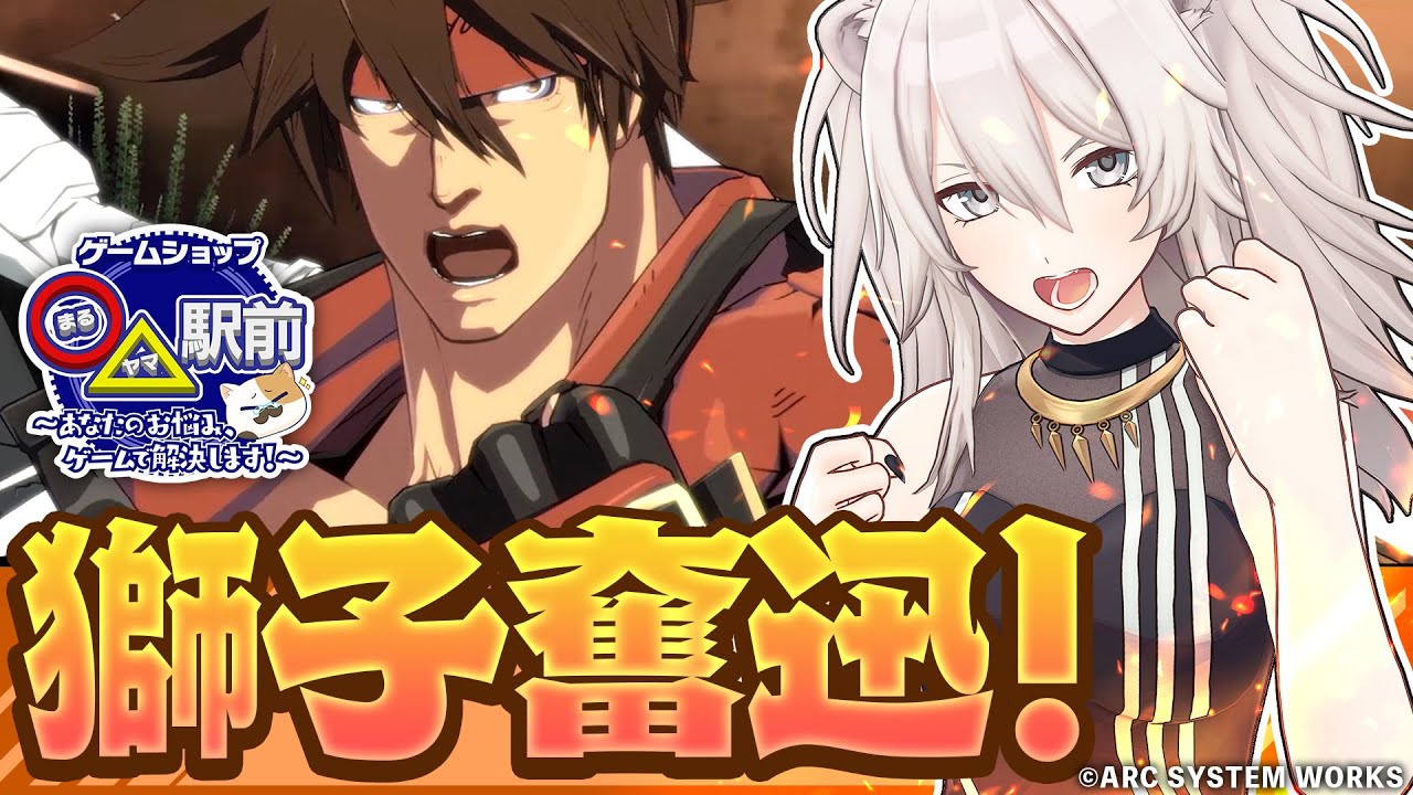 【GUILTY GEAR -STRIVE-】私にだって悩みくらいありますよ！獅白ぼたんの成長編【ホロライブ #まるヤマ駅前】