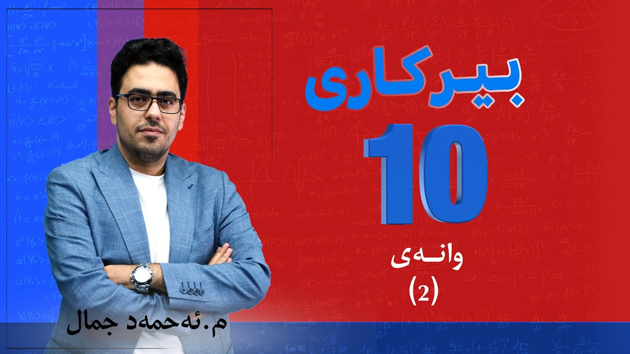 پۆلی 10 |  بەشی یەكەم : تـوانـەكــان و ڕەگــەكــان (2)