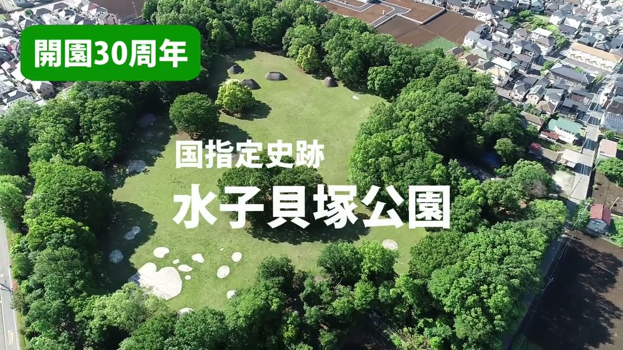 水子貝塚公園プロモーションビデオ