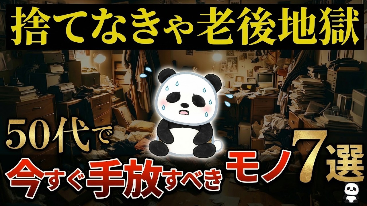【断捨離術】50代が今すぐ捨てるべきもの7選／終活のプロが教える人生が軽くなる断捨離術